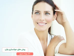 روش های جوانسازی واژن