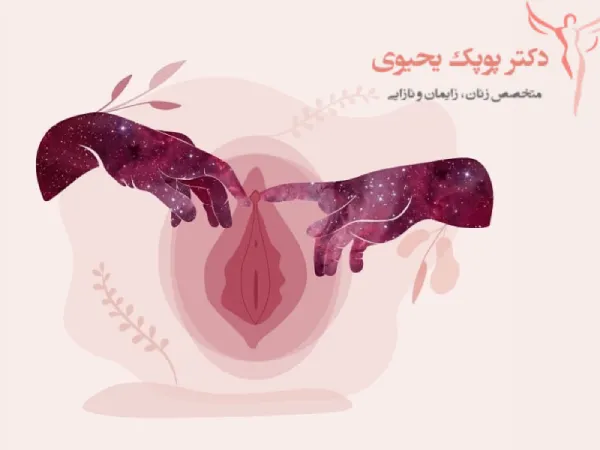 بهترین جراح لابیاپلاستی