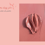 ماندکاری-لابیاپلاستی