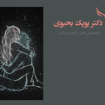 بارداری-بعد -لابیاپلاستی