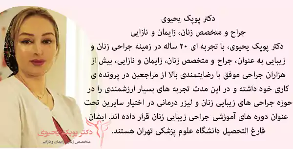 ترمیم پرینه با دکتر پوپک یحیوی