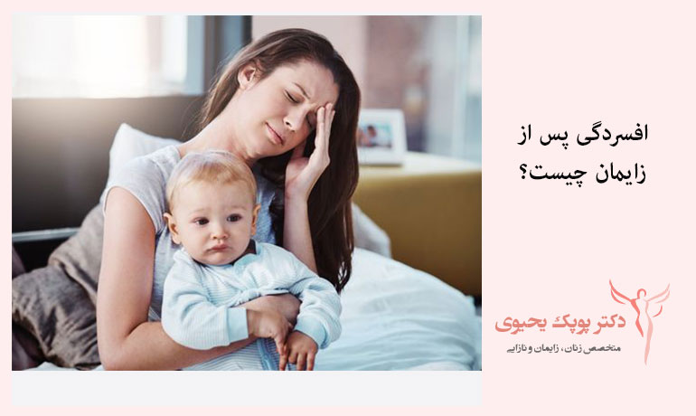 افسردگی-پس-از-زایمان-چیست؟