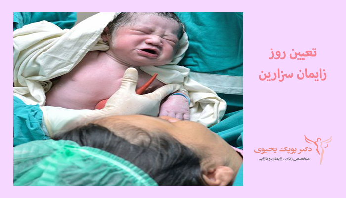 تعیین-روز-زایمان-سزارین