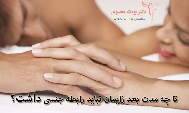 تا چه مدت بعد زایمان نباید رابطه جنسی داشت؟