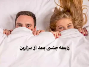 رابطه جنسی بعد از سزارین