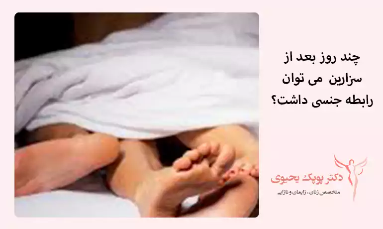 چند روز بعد از سزارین می توان رابطه جنسی داشت؟