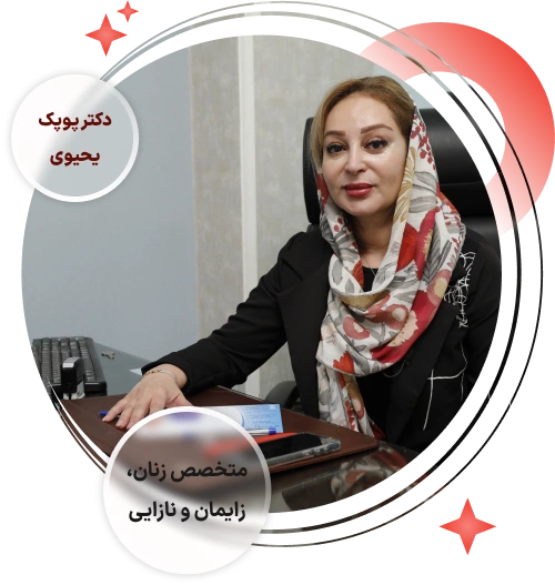 دکتر پوپک یحیوی